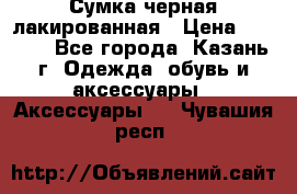 Сумка черная лакированная › Цена ­ 2 000 - Все города, Казань г. Одежда, обувь и аксессуары » Аксессуары   . Чувашия респ.